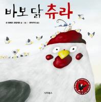 바보 닭 츄라 표지